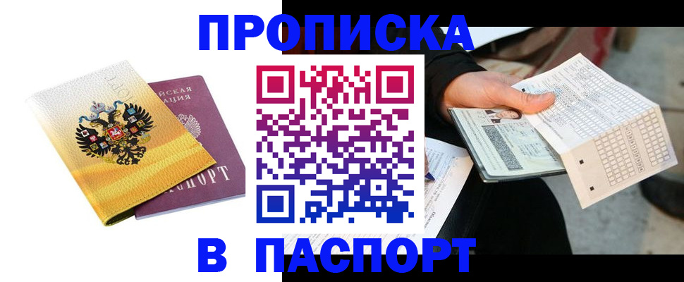 прописка штамп в Сергиевом Посаде